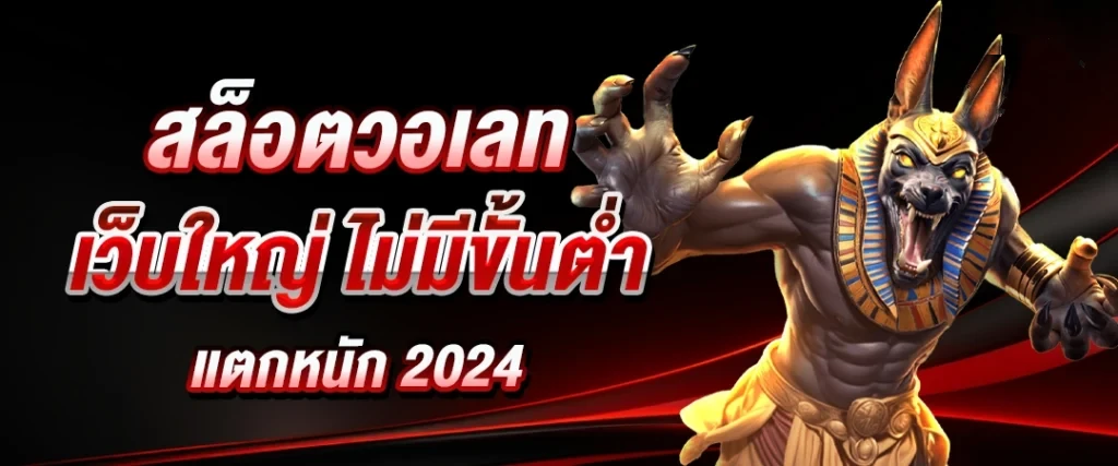 สล็อต pg เว็บตรง แตก หนัก 2024